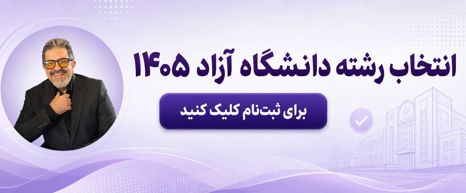 انتخاب رشته آزاد