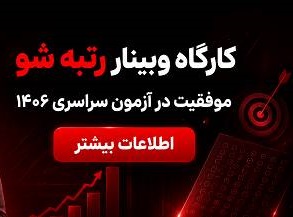 وبینار مشاوره